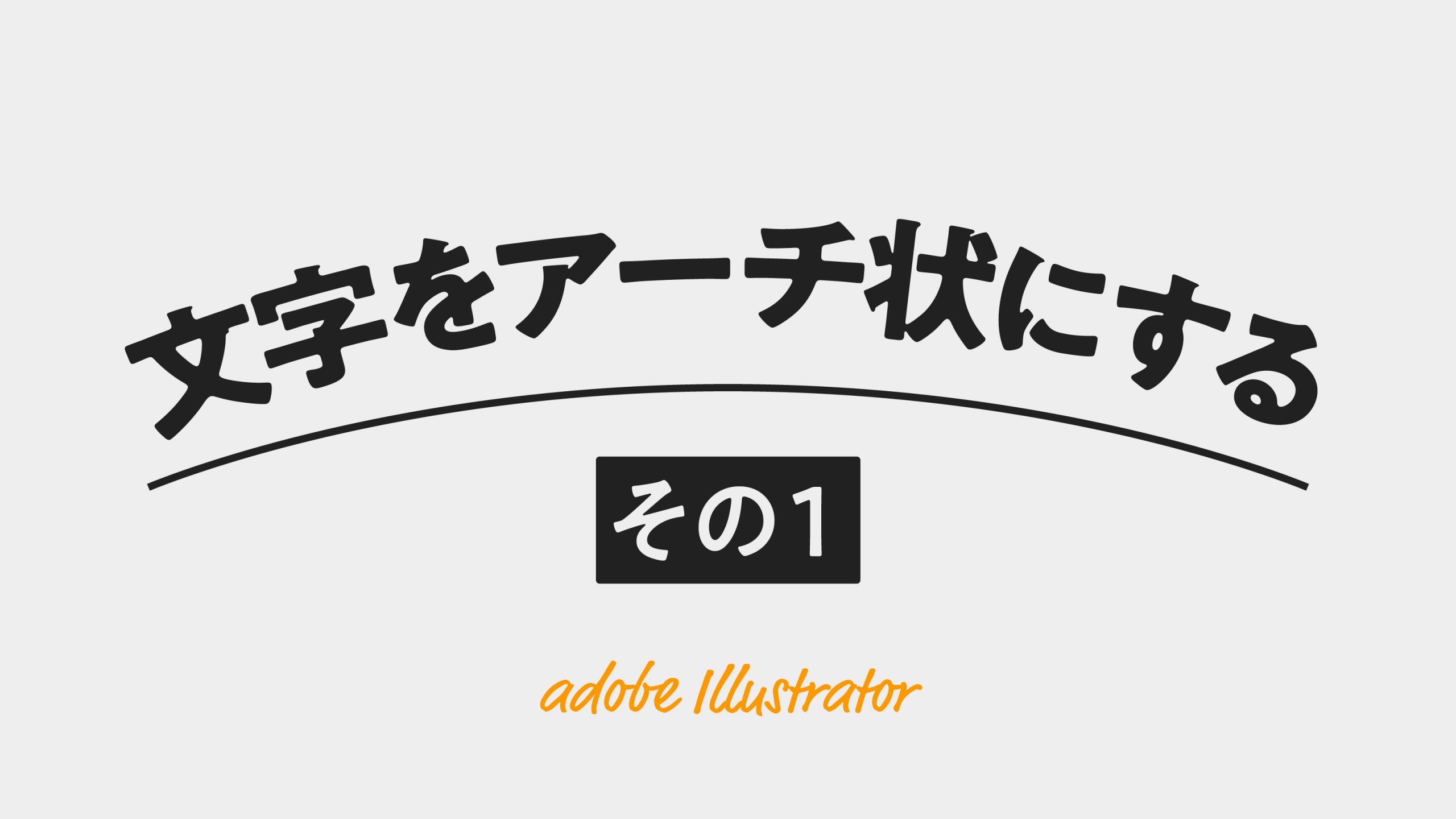 文字をアーチ状にしたい その1 ワープ | Design template ずかしのず