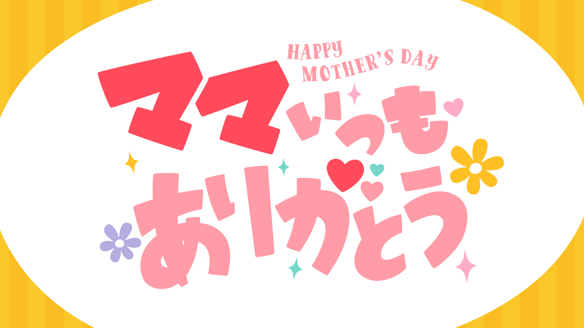 ママいつもありがとうロゴ 【フリー素材・サムネ素材】 | Design