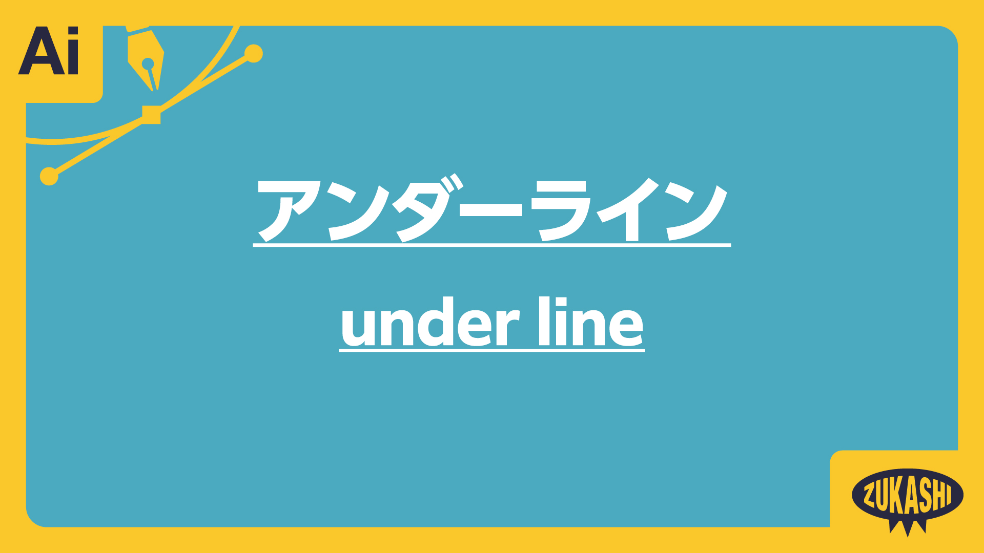イラレでアンダーラインを引く | Design template ずかしのず