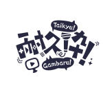 コミック風耐久枠ロゴ【配信素材・フリー素材・サムネ素材】 カラーバリエーション 11