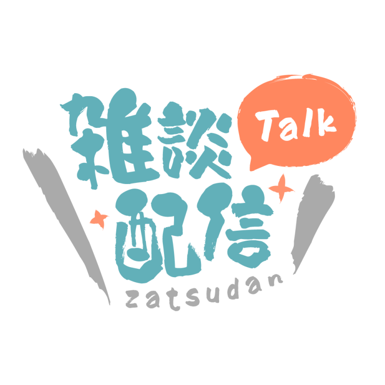 筆文字のシンプル系雑談配信ロゴ 【フリー素材・サムネ素材】