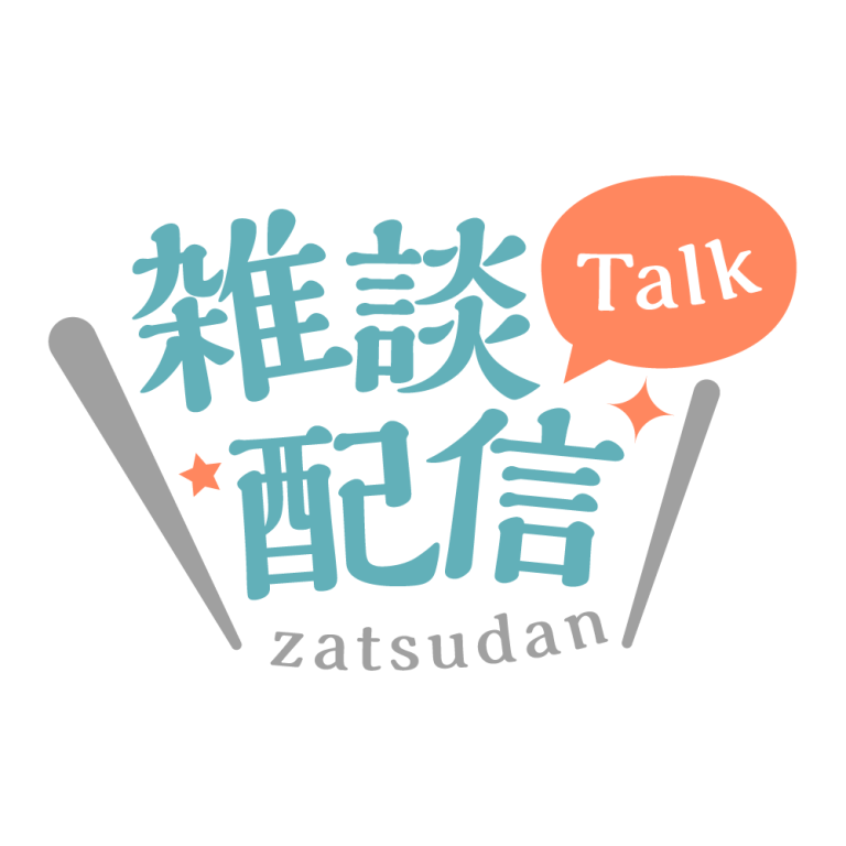 明朝のシンプル系雑談配信ロゴ 【フリー素材・サムネ素材】