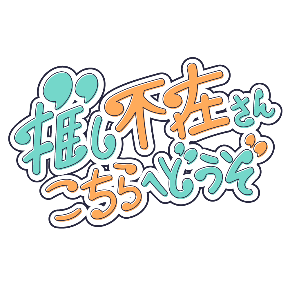 配信用素材】推し不在の方こちらへどうぞ 配信ロゴ | フリー素材 