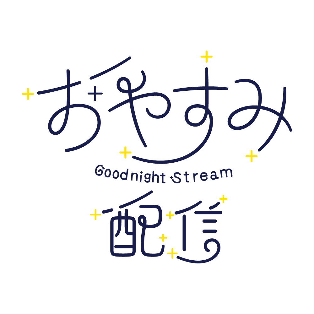 配信用素材】静かな夜のおやすみ配信ロゴ | フリー素材・サムネ素材 | Design template ずかしのず