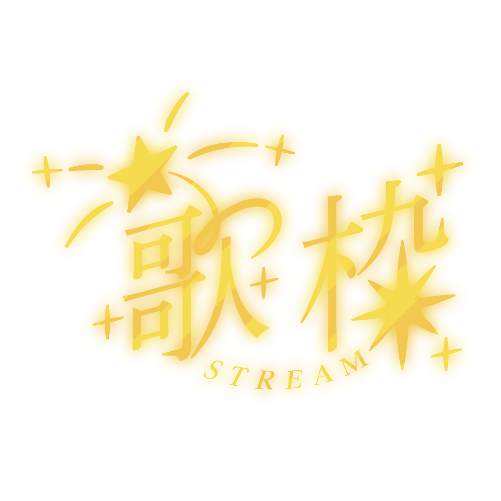 【配信用素材】星と空の歌枠ロゴ | フリー素材・サムネ素材 | Design template ずかしのず