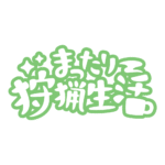 カラーバリエーション