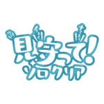 カラーバリエーション