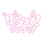 カラーバリエーション