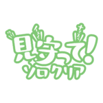 カラーバリエーション