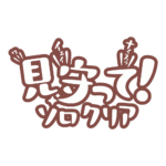 カラーバリエーション