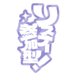 カラーバリエーション