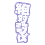 カラーバリエーション