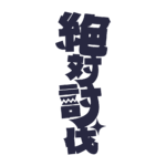 カラーバリエーション