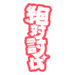 カラーバリエーション