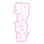 カラーバリエーション