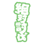 カラーバリエーション