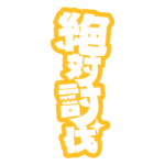 カラーバリエーション