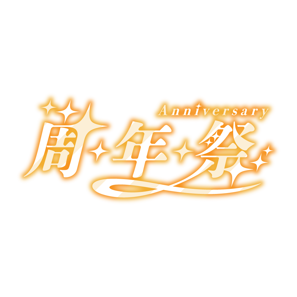 【配信用素材】キラキラ周年祭 配信ロゴ | フリー素材・サムネ素材 | Design template ずかしのず