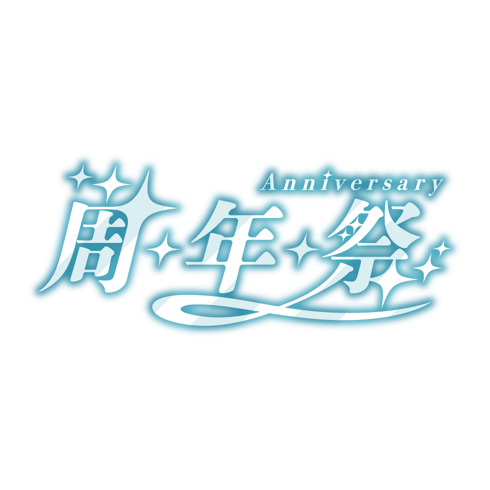 【配信用素材】キラキラ周年祭 配信ロゴ | フリー素材・サムネ素材 | Design template ずかしのず