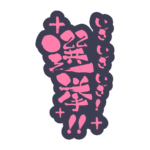 カラーバリエーション