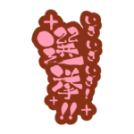 カラーバリエーション