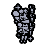 カラーバリエーション