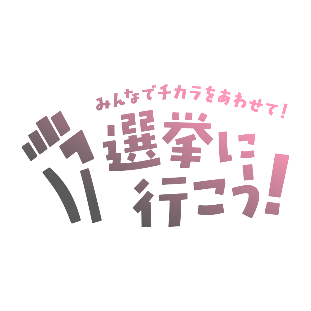【配信用素材】選挙に行こう ガッツポーズ フリー素材 | Design template ずかしのず