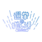 カラーバリエーション