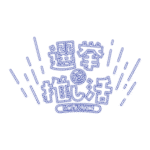 カラーバリエーション