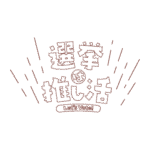 カラーバリエーション
