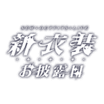 カラーバリエーション