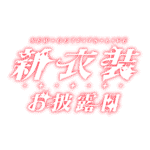 カラーバリエーション