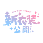 カラーバリエーション