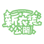 カラーバリエーション
