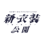 カラーバリエーション