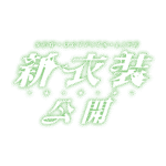 カラーバリエーション