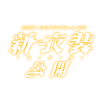 カラーバリエーション