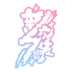 カラーバリエーション