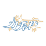 カラーバリエーション
