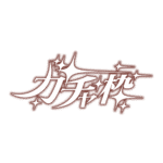 カラーバリエーション