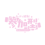 カラーバリエーション