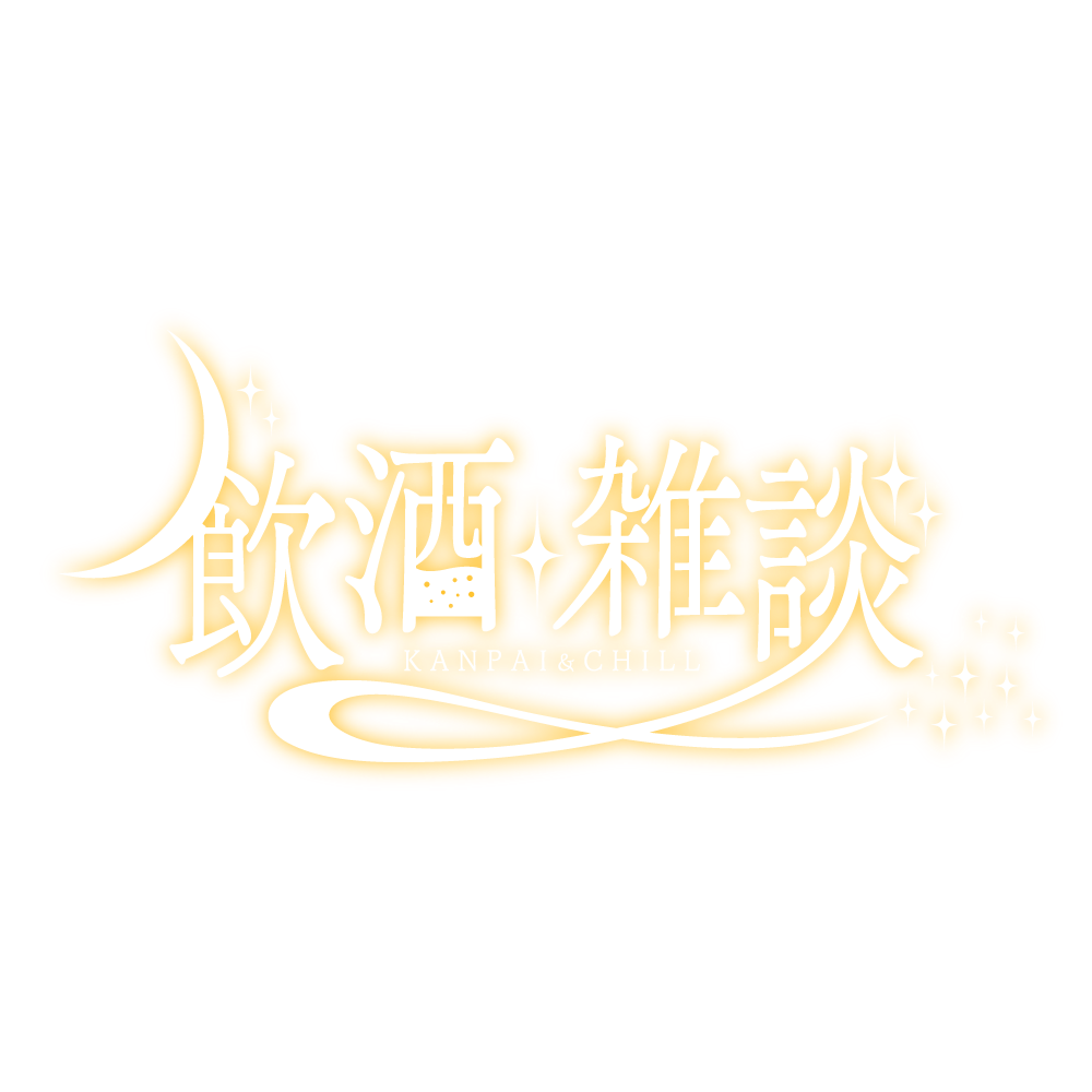 【配信用素材】星空の飲酒雑談配信ロゴ【フリー素材・サムネ素材】 | Design template ずかしのず