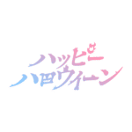 カラーバリエーション