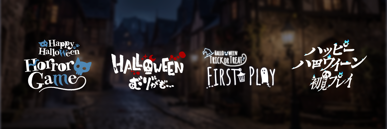 ハロウィーン