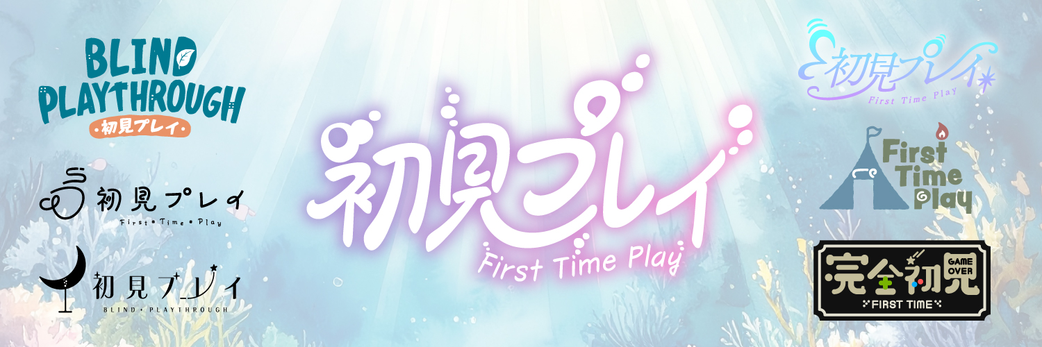 完全初見プレイ