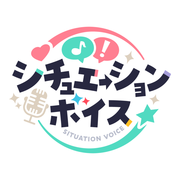 シチュエーションボイス 【フリー素材・サムネ素材】