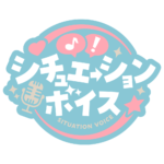 シチュエーションボイス 【フリー素材・サムネ素材】 カラーバリエーション 4