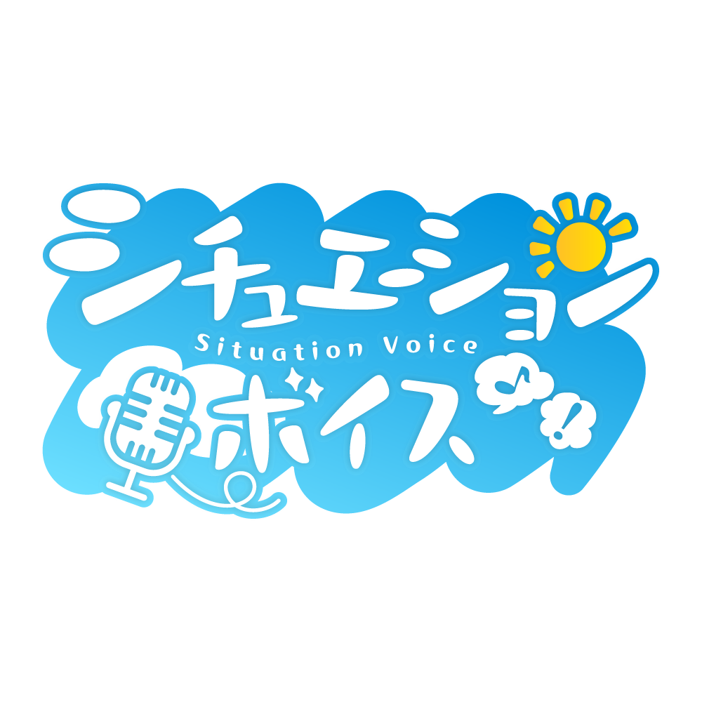 昼活シチュエーションボイス 【フリー素材・サムネ素材】