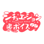 夜活シチュエーションボイス 【フリー素材・サムネ素材】 カラーバリエーション 11