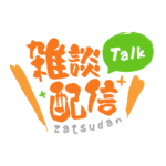 筆文字のシンプル系雑談配信ロゴ 【フリー素材・サムネ素材】 カラーバリエーション 1
